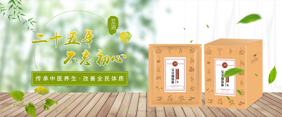 艾育專注母嬰調養泡浴