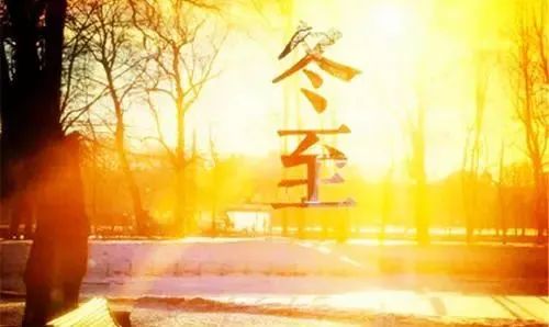 冬至養(yǎng)生,補(bǔ)對一天,體順一年! 冬至養(yǎng)生,補(bǔ)對一天,體順一年!