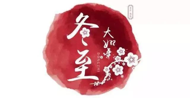 冬至養(yǎng)生,補(bǔ)對一天,體順一年! 冬至養(yǎng)生,補(bǔ)對一天,體順一年!