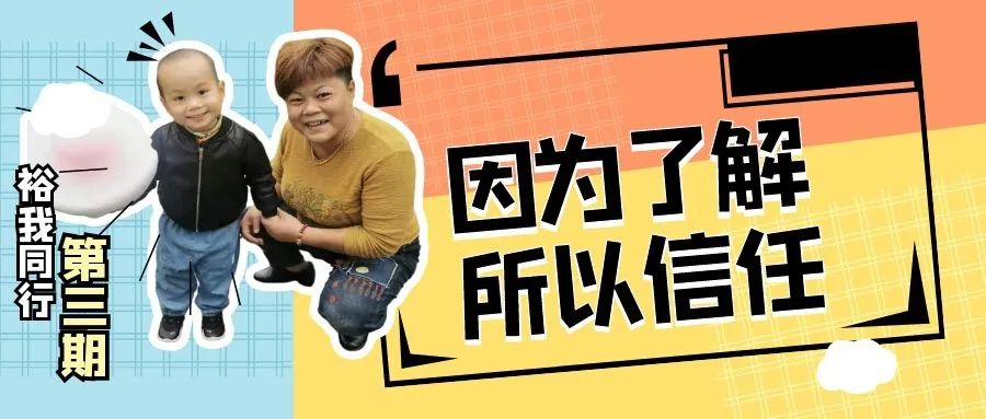 “裕”我同行 “裕”我同行