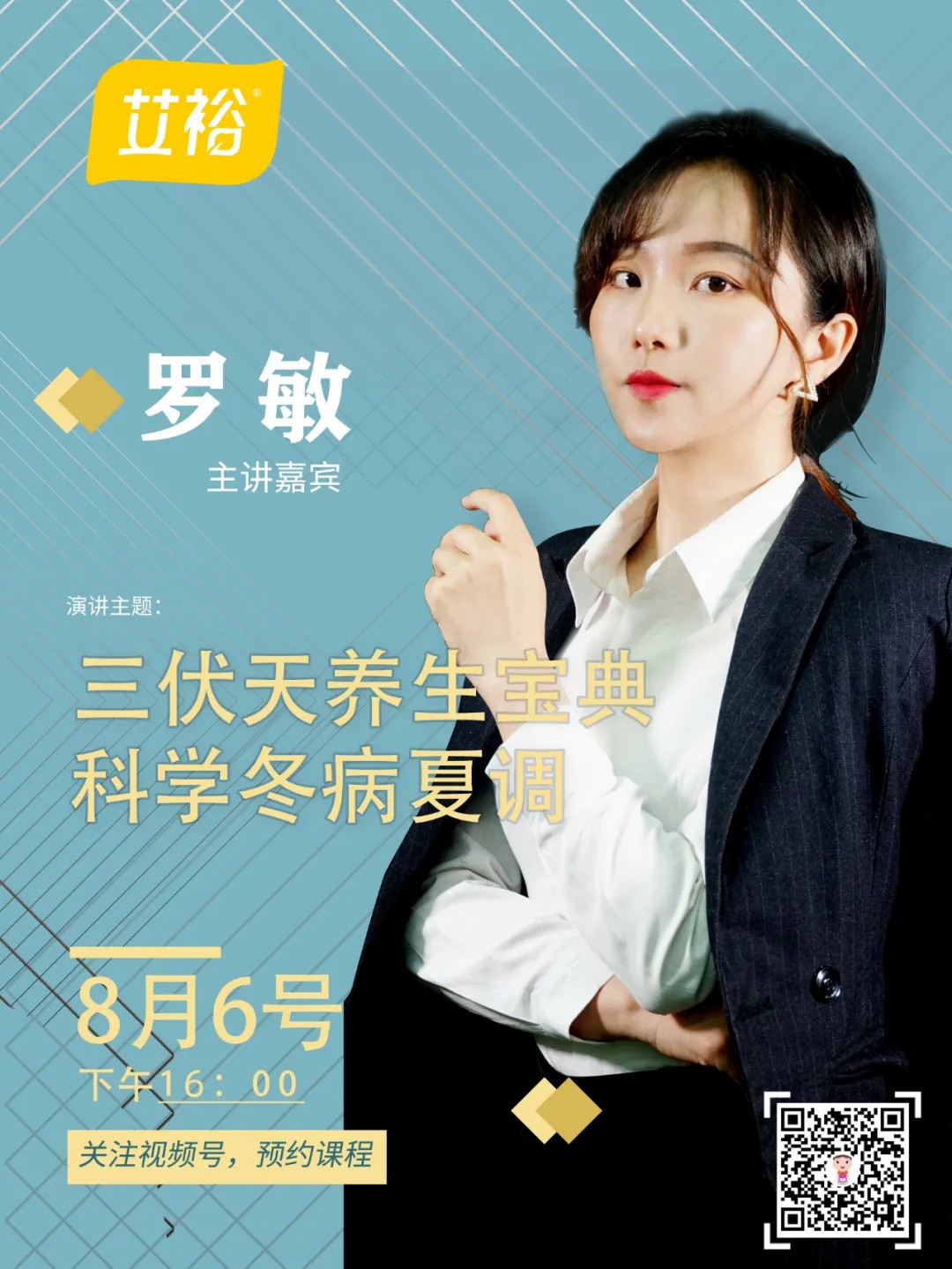 直播預(yù)告｜冬病夏調(diào)怎么做？