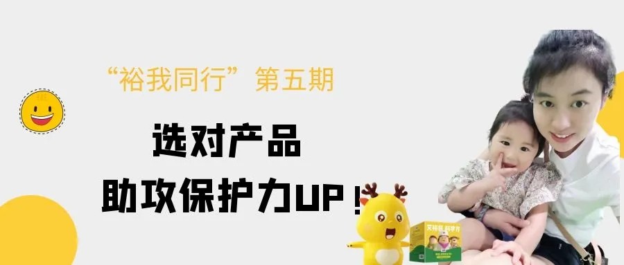 “裕我同行”丨選對(duì)產(chǎn)品,助攻保護(hù)力UP! “裕我同行”丨選對(duì)產(chǎn)品,助攻保護(hù)力UP!