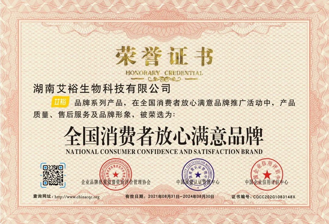 艾裕榮獲全國消費(fèi)者放心品牌! 艾裕榮獲全國消費(fèi)者放心品牌!