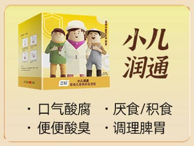 小兒潤(rùn)通