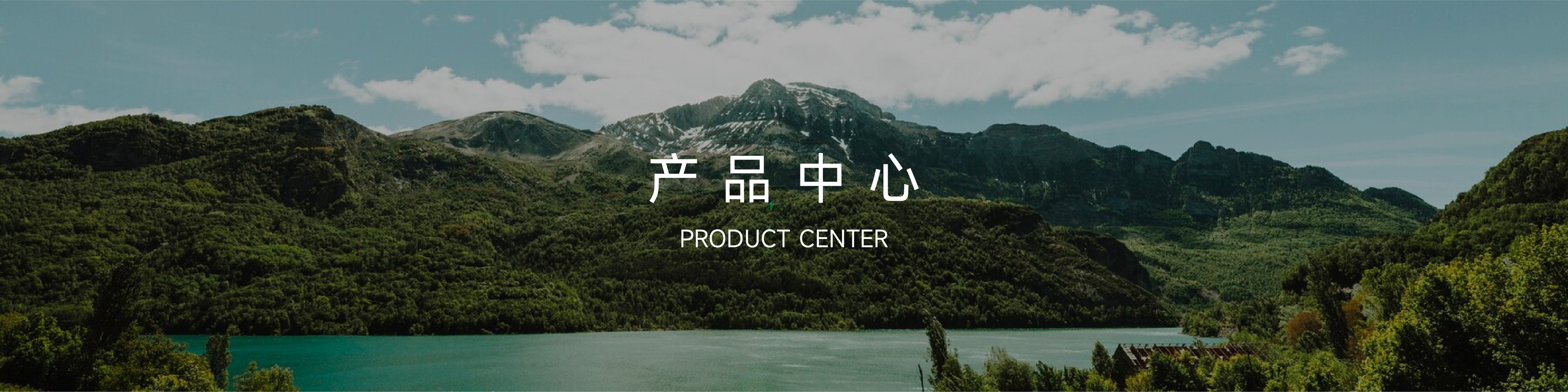 產(chǎn)品中心